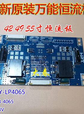 全新原装42 49 55寸恒流板 FY-LP4065 V1.1 FB-4065 LED 24V万能