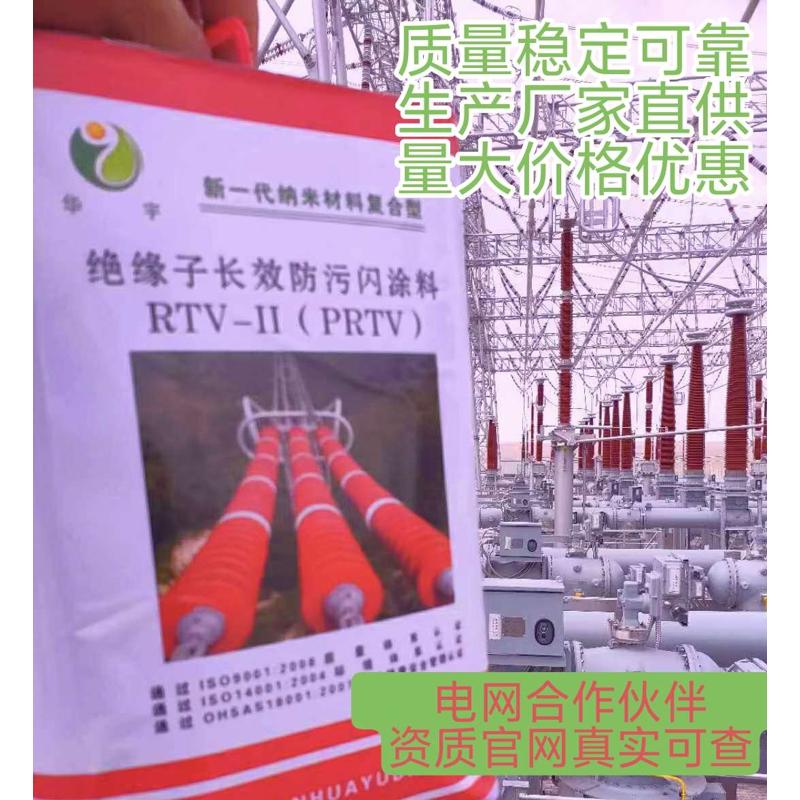 prtv纳米加强型PRTV超长效防污闪涂料RTV-Ⅱ高压绝缘涂料 厂家