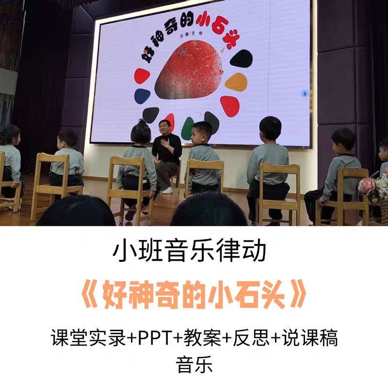 小班音乐律动《好神奇的小石头》PPT课件教案音乐说课稿影片