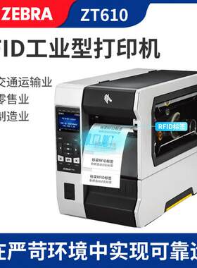 斑马ZT610 ZT620 RFID标签打印机 不干胶标签 条码打印机