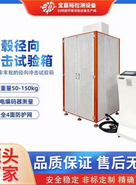 轮毂径向冲击试验机电动车车轮径向冲击检验150KG防护网非标定制
