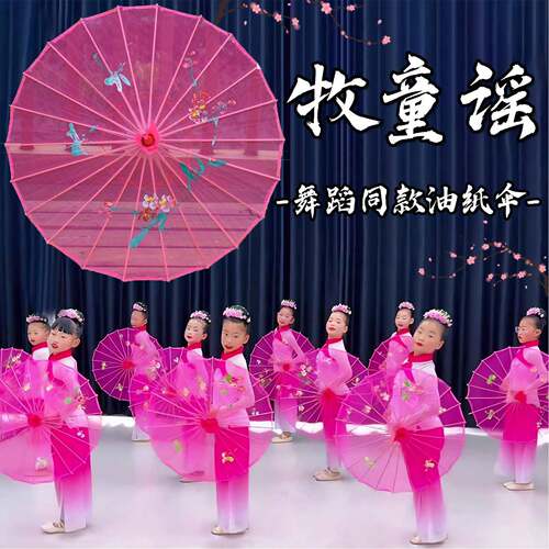 牧童谣伞舞蹈道具粉色半透明油纸伞儿童古典舞跳舞表演专用绸布伞