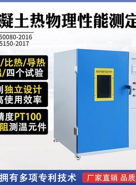 混凝土热物理参数性能测定仪绝热温升比热导温导热系数试验仪设备