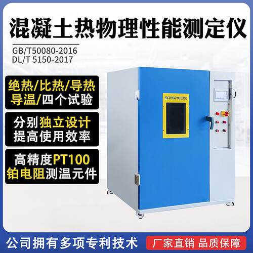 混凝土热物理参数性能测定仪绝热温升比热导温导热系数试验仪设备