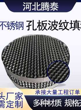 304金属孔板波纹填料带壁流圈精馏塔填料316L不锈钢规整填料