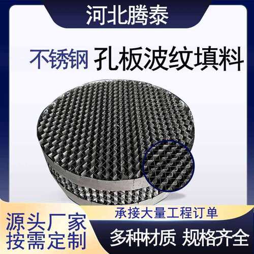 304金属孔板波纹填料带壁流圈精馏塔填料316L不锈钢规整填料