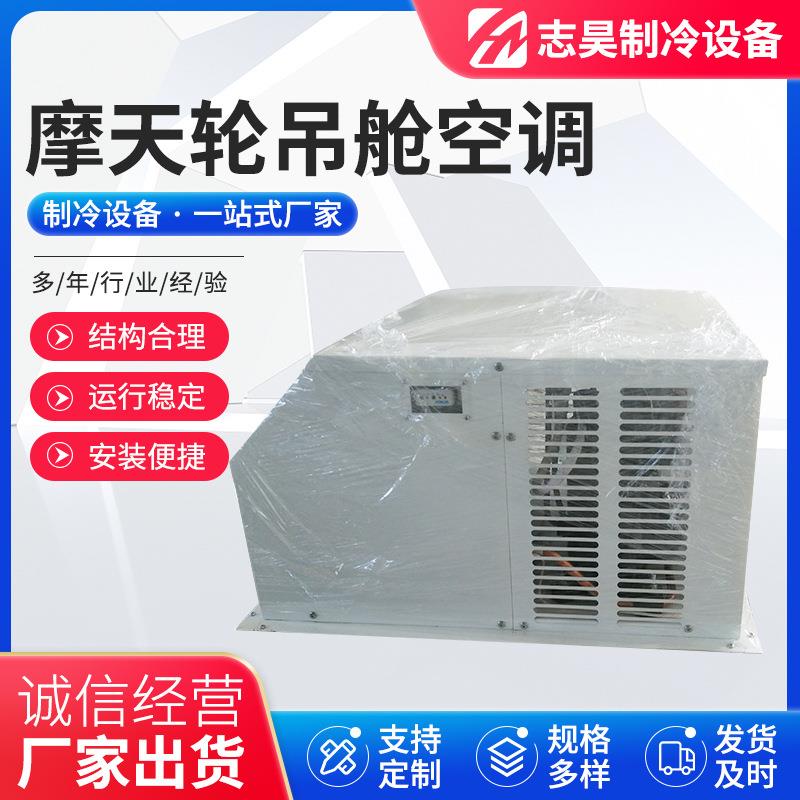 厂家加工空调制冷设备摩天轮吊舱空调吊柜式空调机组