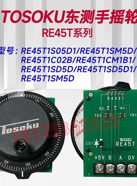 TOSOKU东测脉冲RE45T1S05D1 RE45T1SD5 RE45B东侧手摇脉冲发生器
