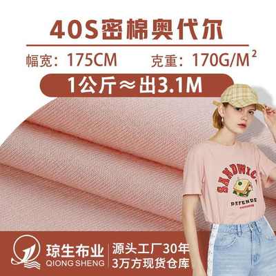40s密棉奥代尔全棉拉架布料170g精梳棉食毛汗布针织t恤纯棉面料