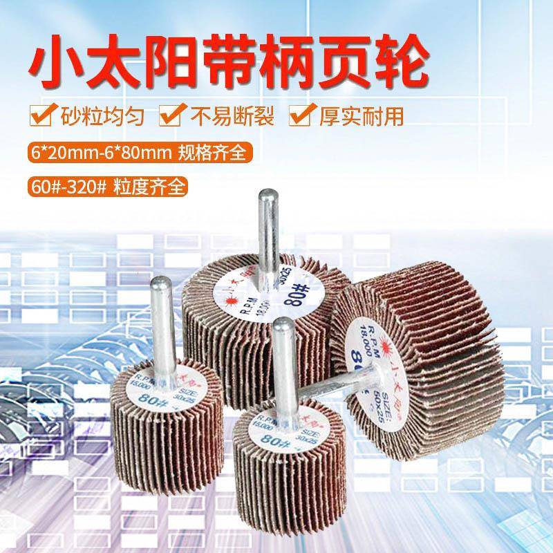 小太阳带轴页轮带柄页轮有轴砂布磨头打磨抛光百叶金属木材抛光轮图片