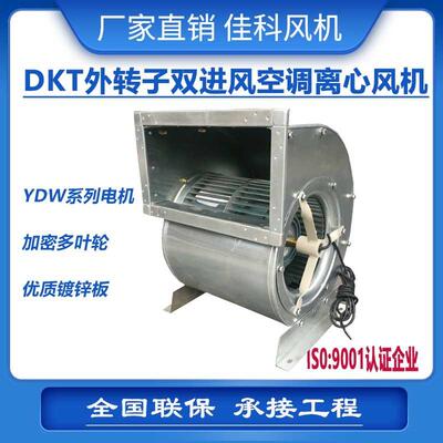 佳科外转子双进风空调风机双进风离心风机低噪音离心风机DKT厂家