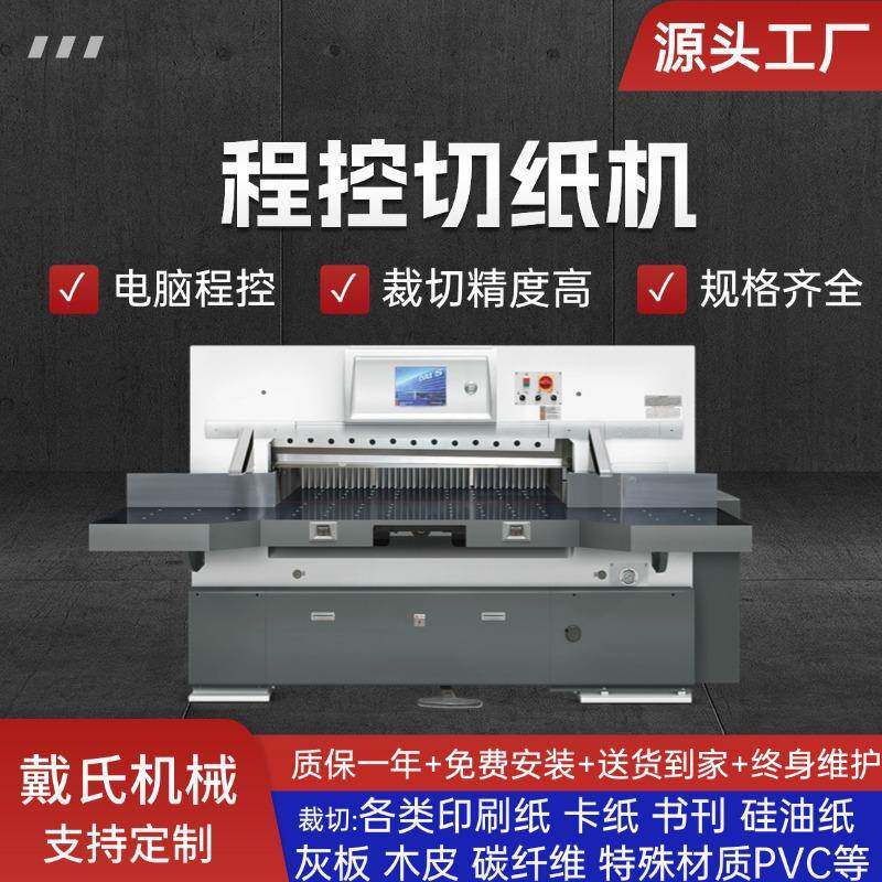 戴氏切纸机对开920切纸张裁切重型彩色可触摸屏程控切纸机