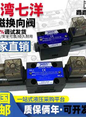七洋7OCEAN电磁换向阀DSD-G02-2C-DC24-90/82/72/DSV-G036C 8C 2A