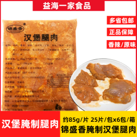 锦盛香汉堡腌制腿肉香辣味6包*25片整箱原味腌制去皮腿肉半成品