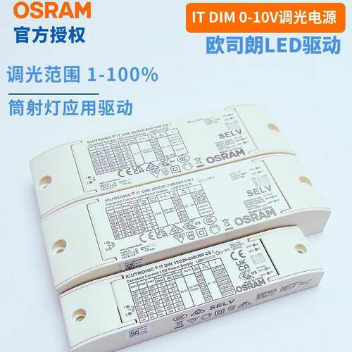 OSRAM欧司朗0-10V调光LED驱动IT DIM12W20W40W220V筒射灯电源VS20