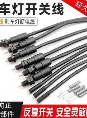 摩托车通用后刹车灯开关 断电开关线 尾灯开关 后刹开关 前刹开关