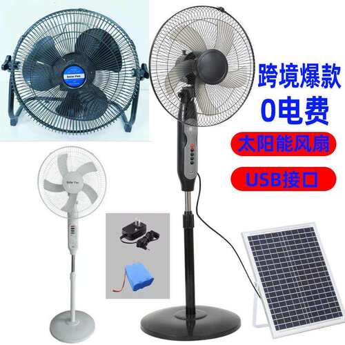 太阳能落地风扇户外露营宿舍家用便携式110V220V电风扇充电大风力