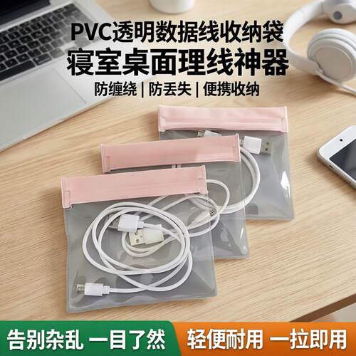 pvc透明数据线收纳袋充电线盒理线器拉炼袋寝室桌面抽屉eva自封袋