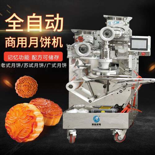 月饼机器全自动商用港饼芝麻饼包馅机冰皮凤梨莲蓉月饼成型机器包