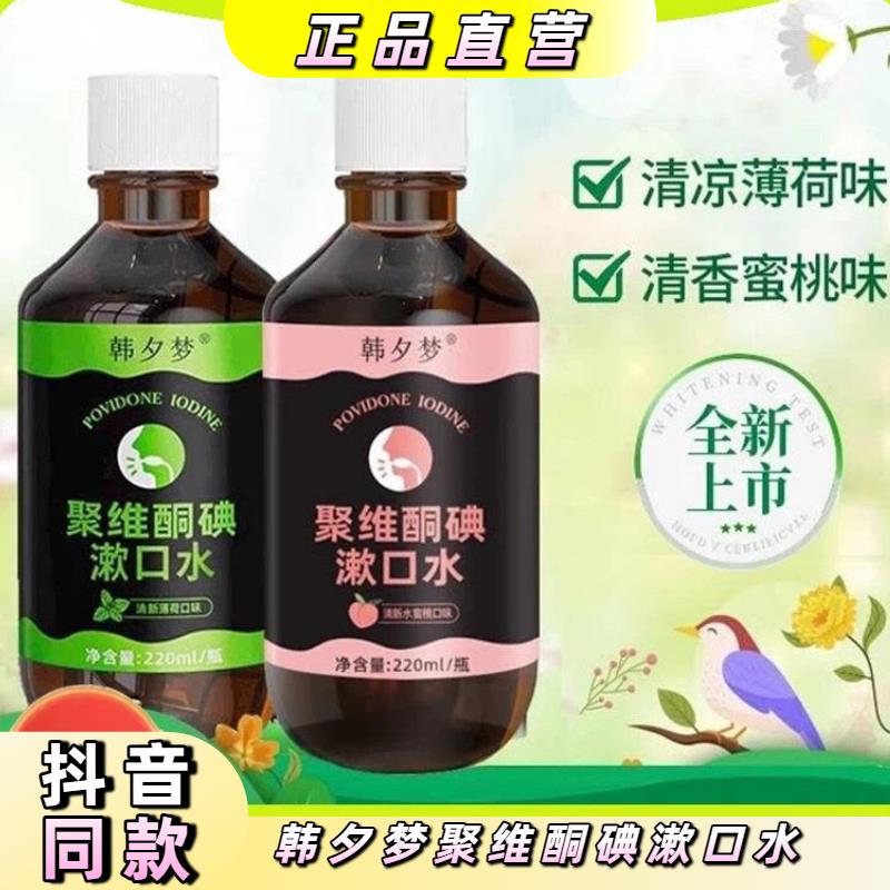 【聚维酮碘漱口液】韩夕梦聚维酮碘含漱口液碘伏漱口水官方正品图片