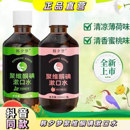 【聚维酮碘漱口液】韩夕梦聚维酮碘含漱口液碘伏漱口水官方正品