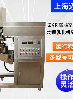 ZKR实验室真空均质乳化机5-10L化妆品乳化机实验室高剪切乳化机