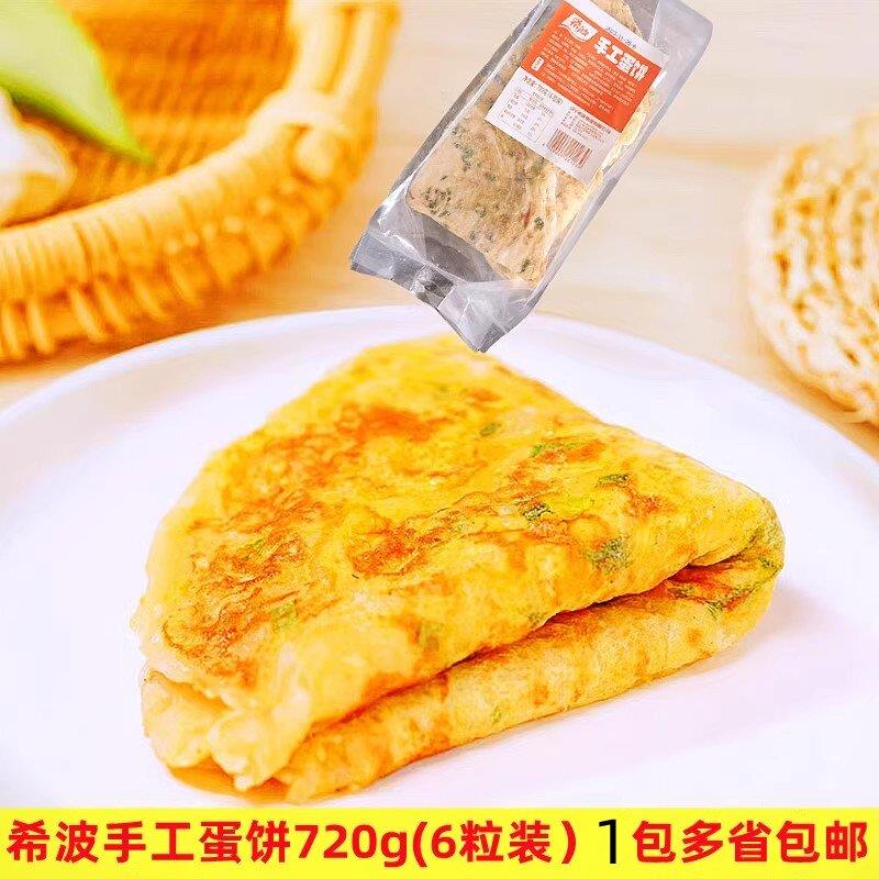 希波手工蛋饼120g*6速冻半成品手工制作微波加热营养早餐外卖粥铺