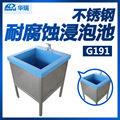 南京华瑞不锈钢耐腐蚀浸泡池G191型