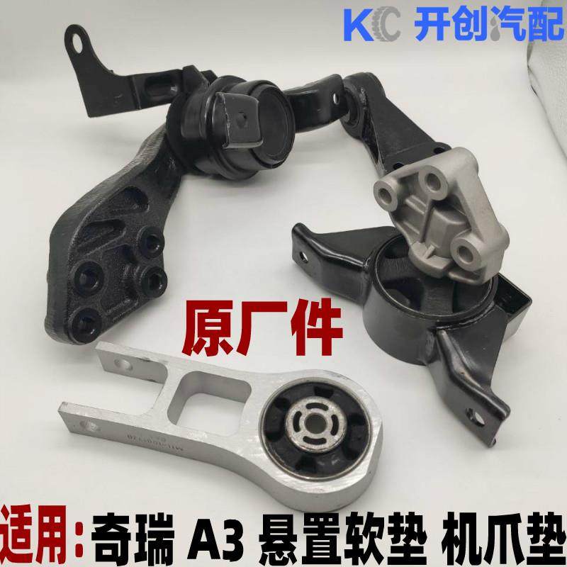 奇瑞A3发动机机脚垫悬置软垫机爪垫 解决发动机抖动 左右前后原厂