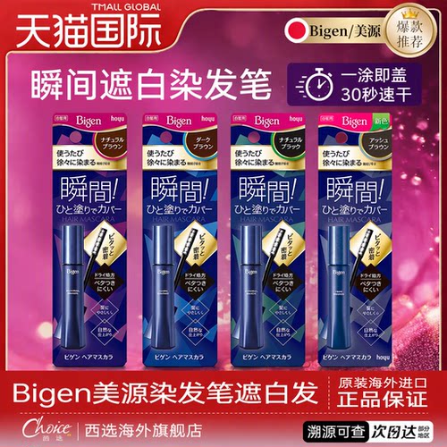 美源bigen染发笔遮白发神器