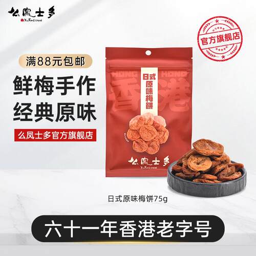 么凤士多日式原味梅饼75g梅干泡水盐津咸甜梅肉干孕消食悠闲零食