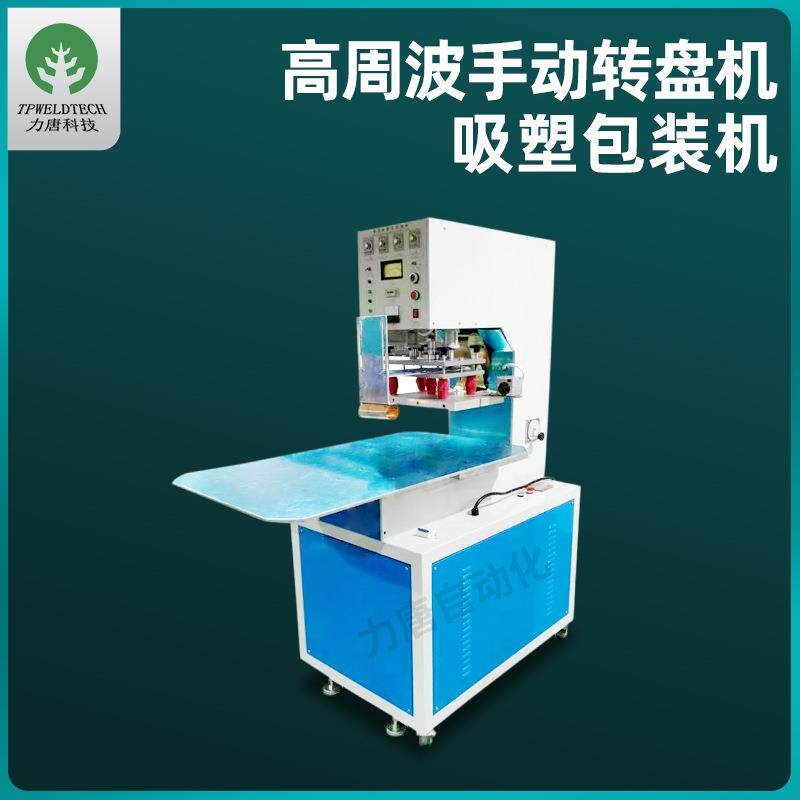 高周波手动转盘机设备高频熔接机充气产品自动转盘卡纸吸塑包装机
