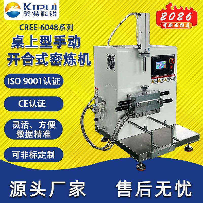 桌上型手动开合式密炼机CREE-6048系列