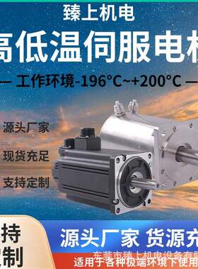 臻上高低温伺服电机承受工作温度可达-196°C~+200°C内置编码器