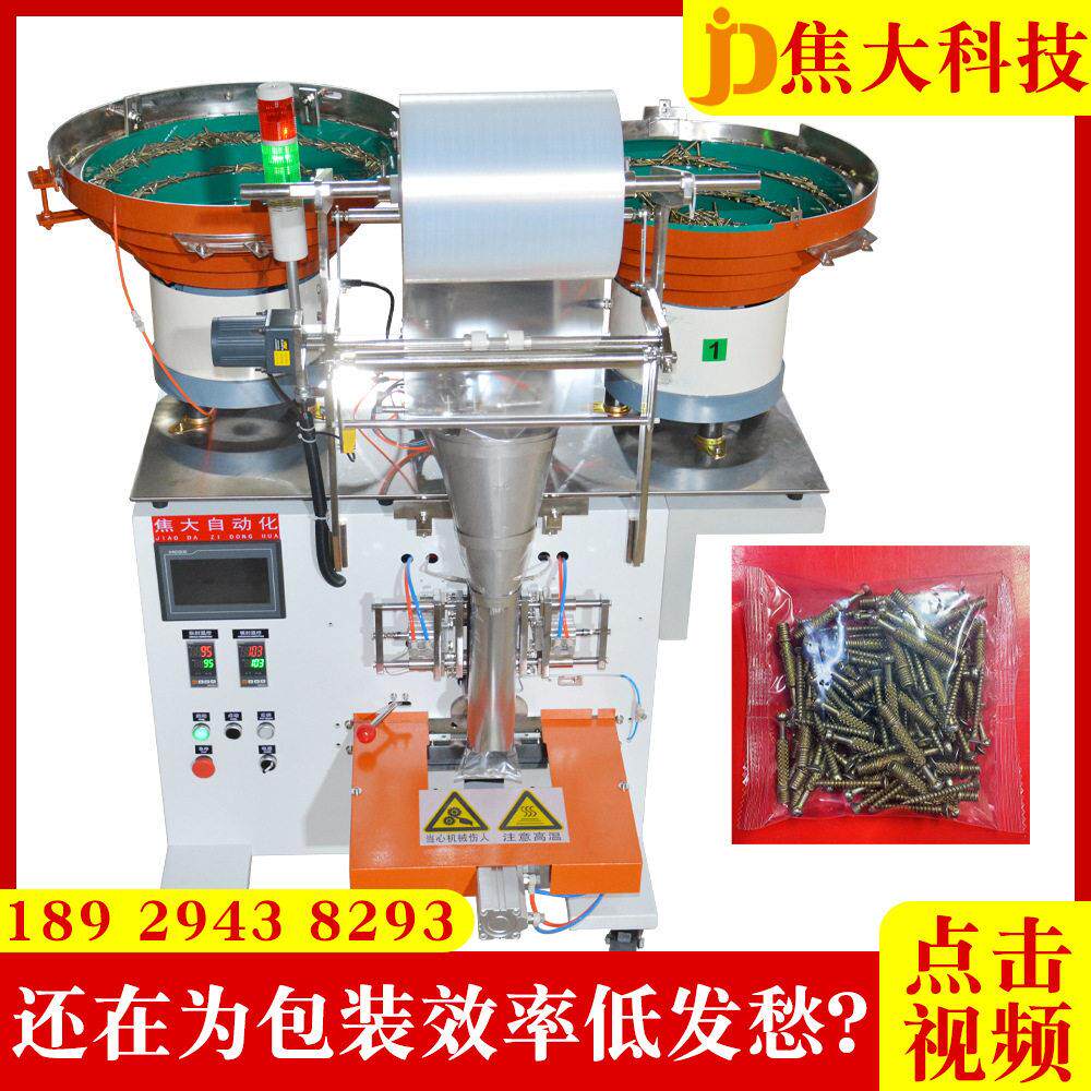定制铁膨胀螺丝装袋机板式家具五金打包机自攻螺丝点数包装机厂家