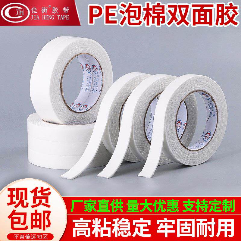 佳衡白色PE泡棉双面胶泡沫胶 手工强力高粘海绵双面胶贴现货