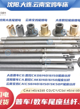 沈阳CA大连CD云南CY/CS宝鸡数控SK50P 6140/6150车床尾座丝杆螺母
