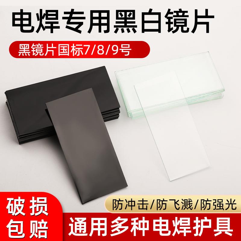 电焊面罩玻璃镜片黑色7#8#9# 焊接防护白镜片焊工电焊遮光
