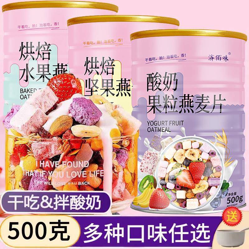 烘焙酸奶果粒燕麦片水果坚果学生中老年即使营养冲泡饮料食品谷物