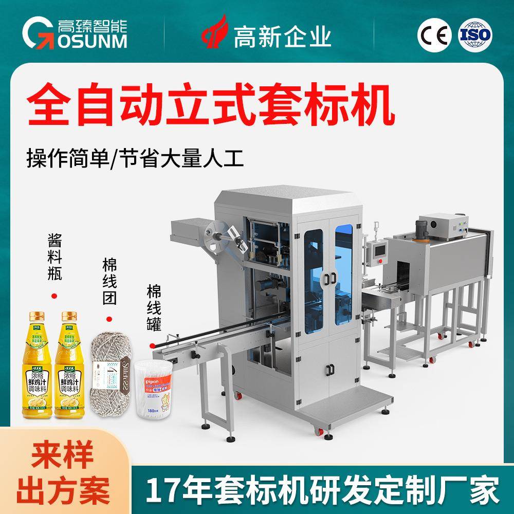 全自动立式套标机酱料瓶棉线团棉签罐日化品瓶套标+收缩一体机