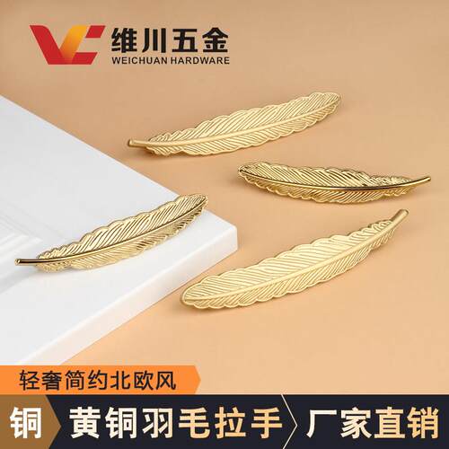 黄铜羽毛创意个性拉手轻奢金色柜门抽屉衣酒柜PVD亮金色纯铜把手