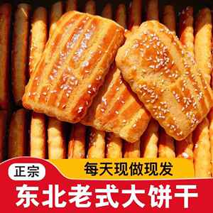 东北老式大饼干纯手工特产小吃传统小吃糕点酥饼怀旧零食早餐速食