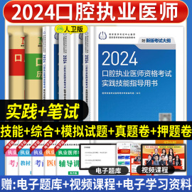 口腔执业医师考试2024年人卫版医学综合指导用书实践技能，教材国家口腔执业医师，职业资格考试模拟试题解析历年真题模拟试卷习题