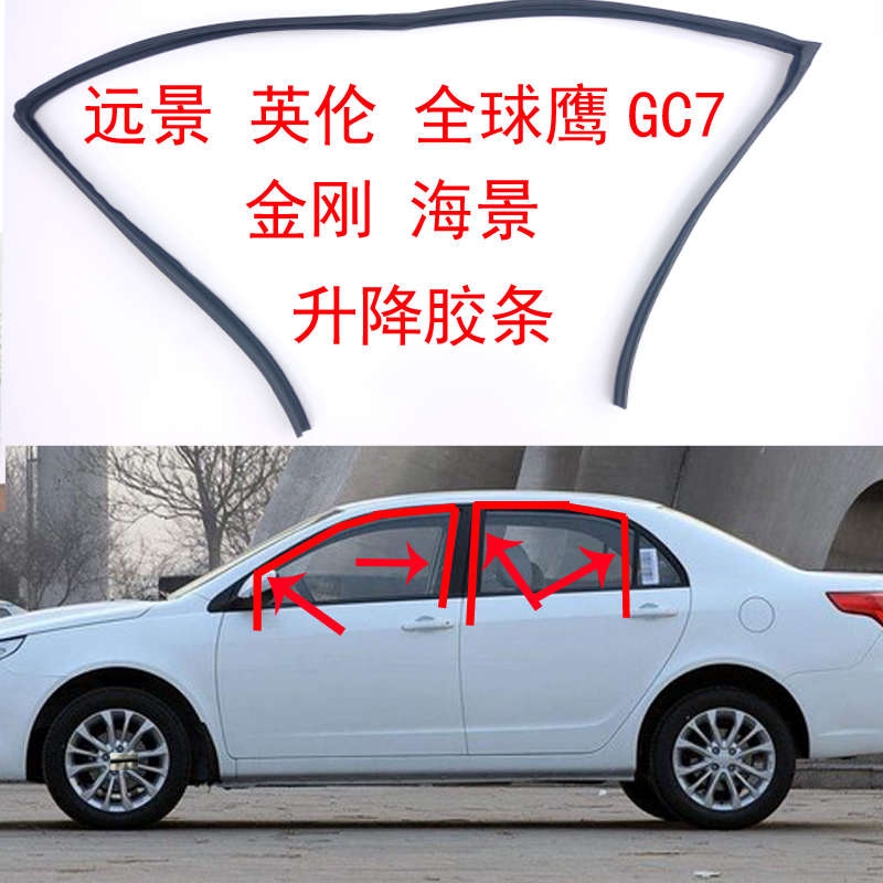 吉利金刚远景海景英伦SC715全球鹰GC7车窗玻璃条升降导轨泥槽胶条