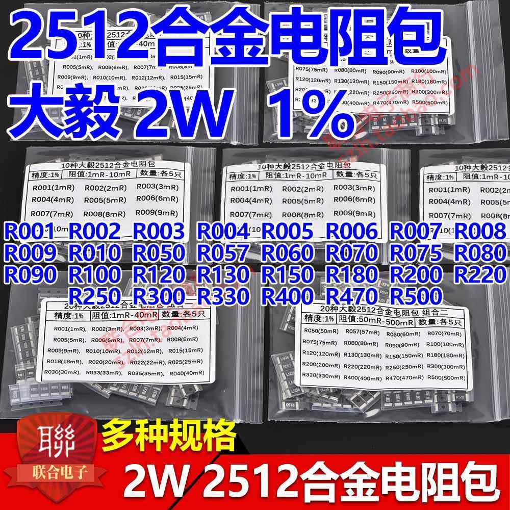 2512贴片合金电阻包R001 R005 R010 R020 R050 R100 2W常用20种