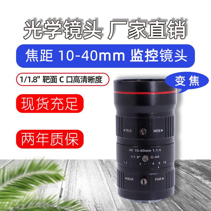 10-40mm手动变焦镜头恒定光圈F1.4工业镜头C口机器视觉相机4K镜头