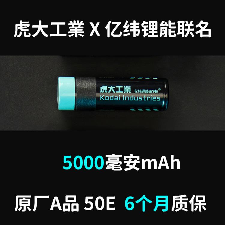 【试销售】虎大工业X亿纬锂能 亿纬50E 5000毫安 21700平头锂电池