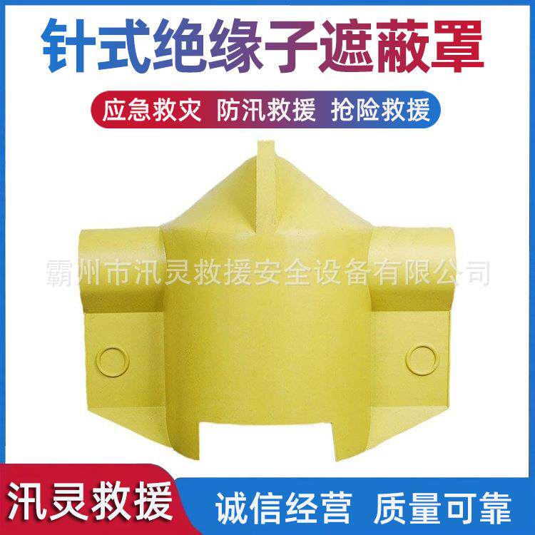 伞形高压绝缘瓷瓶保护罩带电作业防护罩针式绝缘子遮蔽罩