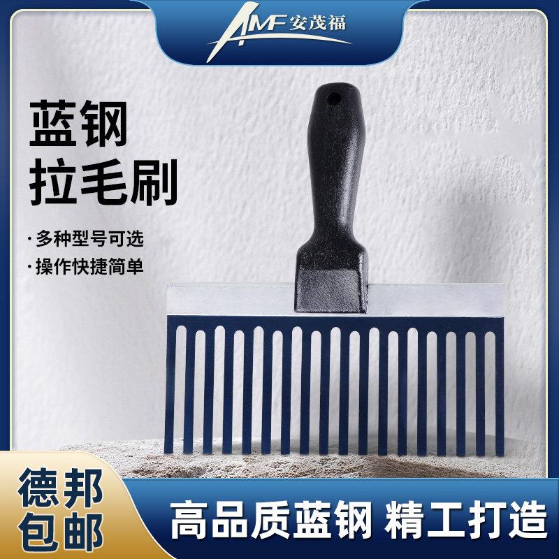 安茂福蓝钢拉毛刷假山园林墙面拉纹工具水泥拉毛器混泥土拉毛刷
