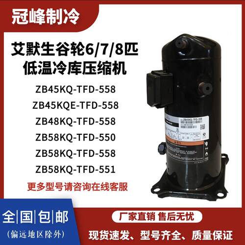 艾默生ZB45KQE-TFD-558/ZB58KQ-TFD-550谷轮6匹7匹8匹冷藏库压缩